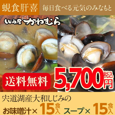 日本一の漁獲量を誇る宍道湖産しじみ（シジミ）レトルト味噌汁15食、スープ15食入。【送料無料！】レビューを書いて豪華プレゼントをゲット！ 