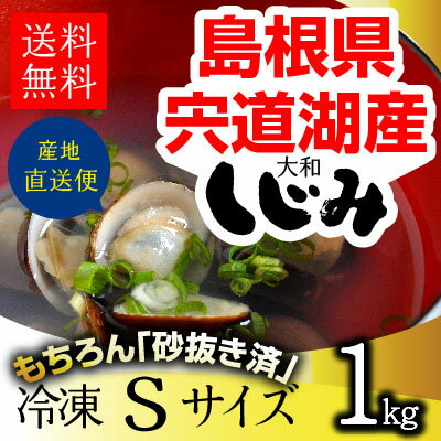 宍道湖 しじみ Sサイズ 1kg【送料無料】青森県・十三湖に並ぶ日本有数の漁獲量を誇る島根…...:shijimiya-kawamura:10000053