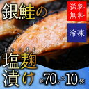 【送料無料!】塩こうじ漬けの銀鮭...
