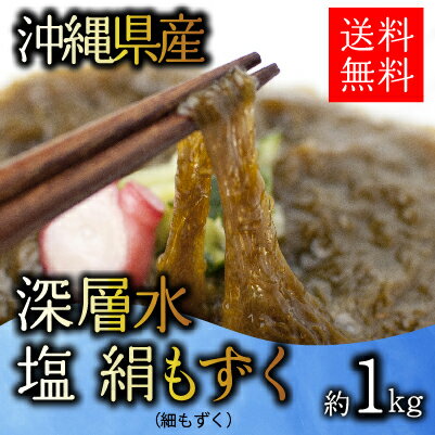 【もずく】【沖縄】【生もずく】1kg　送料無料！厳選された沖縄県産の絹もずく(細もずく)を…...:shijimiya-kawamura:10000148