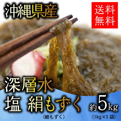 【もずく】【沖縄】【生もずく】5kg　業務用でも好評♪送料無料！厳選された沖縄県産の絹もず…...:shijimiya-kawamura:10000150