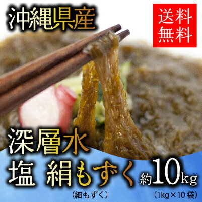 【もずく】【沖縄】【生もずく】10kg　業務用でも好評♪送料無料！厳選された沖縄県産の絹も…...:shijimiya-kawamura:10000151