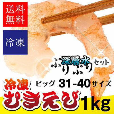 むきえび　3L 1kg【送料無料】深層水の効果で他とは違うプリップリの食感に！ボリューム感…...:shijimiya-kawamura:10000131