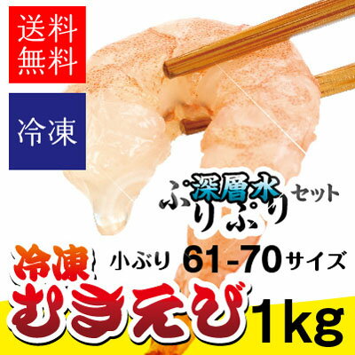 むきえび M 1kg【送料無料】深層水の効果で他とは違うオドロキのプリップリの食感に！かき…...:shijimiya-kawamura:10000132