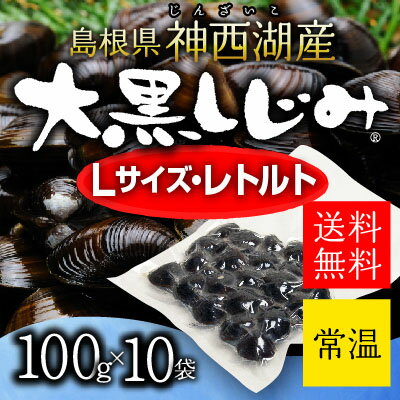 【神西湖 しじみ Lサイズ100g×10袋（真空パック）】出雲大社のお膝元「神西湖」で獲れ…...:shijimiya-kawamura:10000152