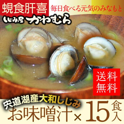 【本格・しじみ汁　15食セット】しじみ40g♪肝臓を大切にする方に朗報♪宍道湖産大和しじみ…...:shijimiya-kawamura:10000018