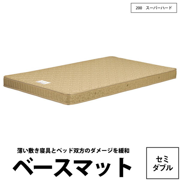 【東京西川】 ベースマット200〜ボンネルコイル仕様〜 (セミダブル120×200×13cm)【楽ギフ_メッセ入力】西川 ベッド マットレス 送料無料 通販 家具 インテリア 寝具 布団 新生活 生活 引越 睡眠 ポケットコイル ボンネルコイル ベッドセット セット ふとん 激安 一人暮らし アウトレット