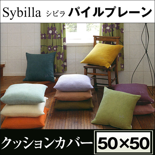 【シビラ〜sybilla〜】クッションカバー【パイルプレーン】（50×50cm）【楽ギフ_包装】