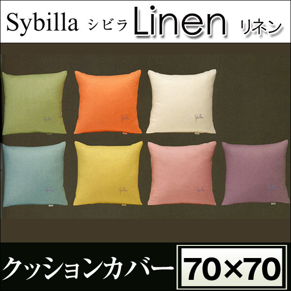 【シビラ〜sybilla〜】クッションカバー【リネン】（70×70cm）【楽ギフ_包装】