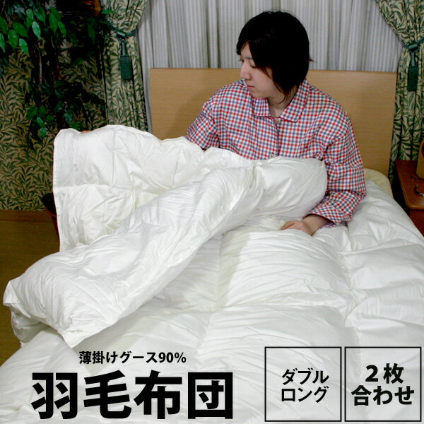 西川 高品質 グース 羽毛布団 ダブル 肌掛け 中厚 2枚合わせ 日本製 【東京西川】 デュエット 掛け布団 ダブルロング 190×210cm 羽毛 ダウン ウクライナ産 シルバーグース90％ ホワイトダック90％ 衛生加工 2枚セット 2枚重ね zz あす楽