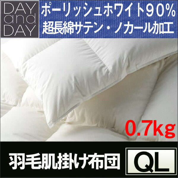 【東京西川】DAYandDAY〜デイアンドデイ〜ポーランド産ホワイトグース90％肌掛け羽毛布団0.7kg(クイーンロング）DD8010-2★超長綿サテン、防ダニ、ノカール加工★