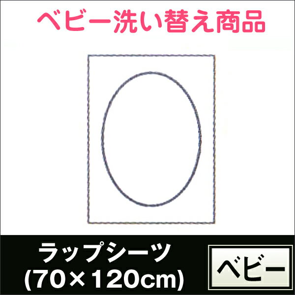 【東京西川】ベビー　ラップシーツ(70×120cm)★無地、洗濯機丸洗い可、ウォッシャブル、高品質★LD3296【楽ギフ_のし宛書】【楽ギフ_包装】