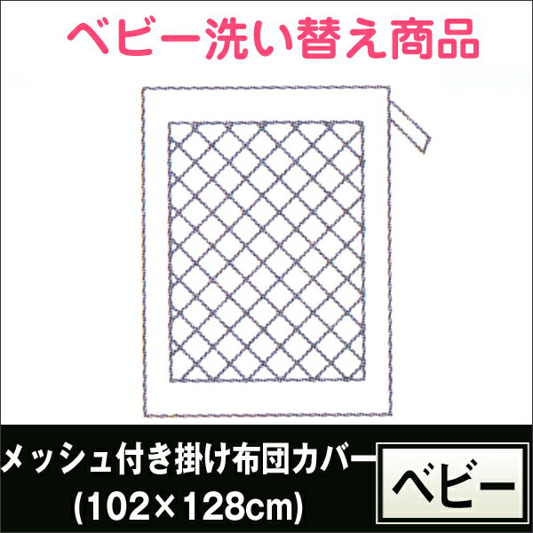 【東京西川】ベビー　メッシュ付き掛け布団カバー(102×128cm)★無地、洗濯機丸洗い可、ウォッシャブル、高品質★LE1941【楽ギフ_のし宛書】【楽ギフ_包装】