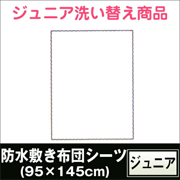 【東京西川】ジュニア防水敷き布団シーツ(95×145cm)★無地、ウォッシャブル、高品質★WD4100【楽ギフ_メッセ入力】【楽ギフ_メッセ】【楽ギフ_包装】【楽ギフ_のし】【楽ギフ_のし宛書】【楽ギフ_包装】西川 ベビー ジュニア 布団 ふとん 子供 赤ちゃん 昼寝 セット 通販 ダニ