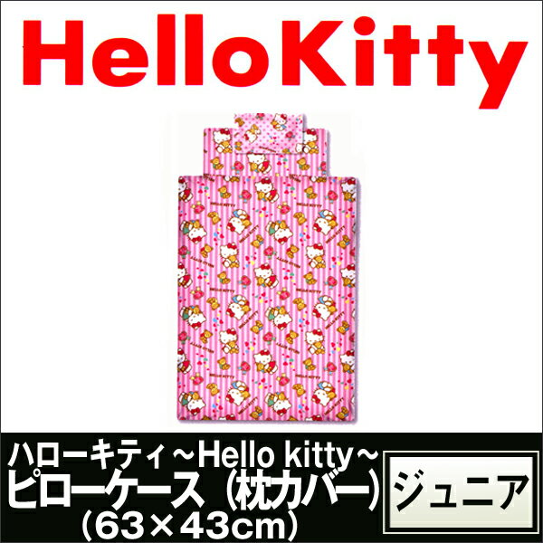 【東京西川】ハローキティ〜Hello Kitty〜ピローケース(63×43cm)★子供、キッズ、子ども、ジュニア、ティーン★KT1110