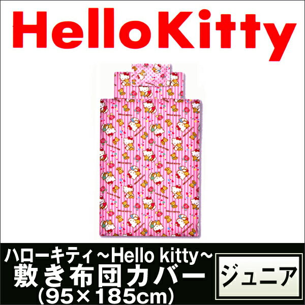 【東京西川】ハローキティ〜Hello Kitty〜敷き布団カバー(95×185cm)★子供、キッズ、子ども、ジュニア、トドラー★KT1110西川 昼寝 布団 ふとん セット カバー キティ 子ども 子供