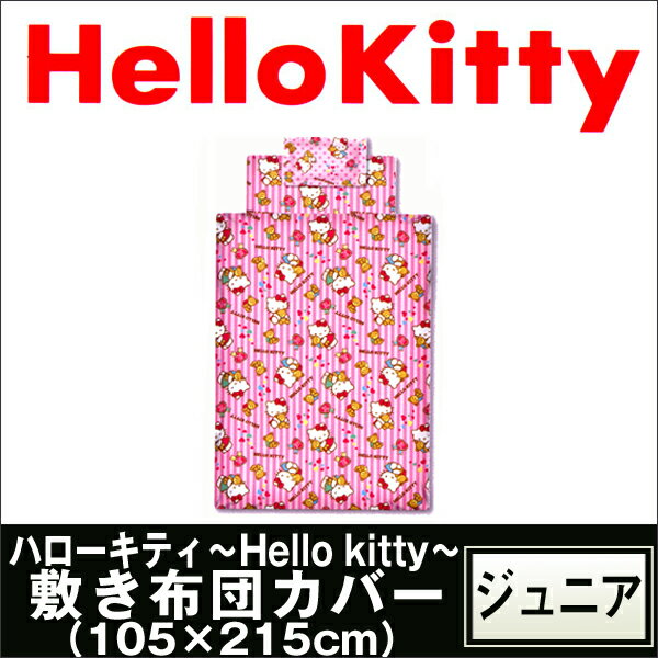 【東京西川】ハローキティ〜Hello Kitty〜敷き布団カバー(105×215cm)★子供、キッズ、子ども、ジュニア、ティーン★KT1110