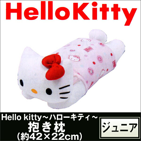 【東京西川】ジュニア Hello kitty〜ハローキティ〜抱き枕（約42×22cm）★ジュニア、子供、キッズ、子ども、小学生★KT3010