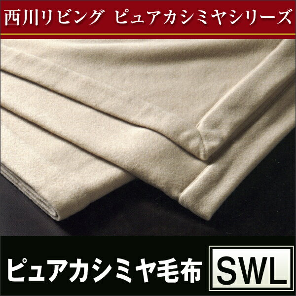 【西川リビング】ピュアカシミヤシリーズ　ピュアカシミヤ毛布 （SWL 150×210cm）★CA-42【楽ギフ_メッセ入力】【楽ギフ_メッセ】【楽ギフ_包装】【楽ギフ_のし】【楽ギフ_のし宛書】【楽ギフ_包装】