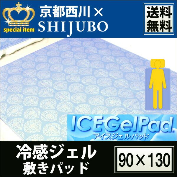 【4時間SALE】【最終価格】【送料無料】【京都西川】アイスジェルパッド〜IceGelPad〜冷感ジェル敷きパッド（90×130cm）★ひんやり暑さ対策、両面使える、エコ、日本製★zz