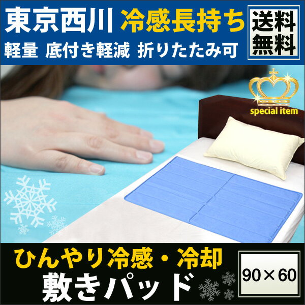 冷却マット クール ひんやり パッド 送料無料 【東京西川】 冷却 冷感 90×60cm …...:shijubo:10021094