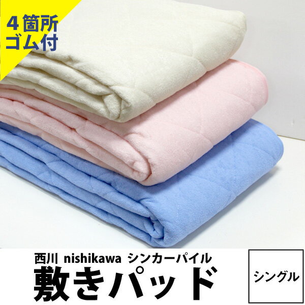 敷きパッド シングル 綿 <strong>西川</strong> 丸洗い タオル地 100×205cm 送料無料 オールシーズン タオル地 かわいい シンカーパイル パッドシーツ 洗える 四隅ゴム付 敷布団パッド ウォッシャブル <strong>マットレス</strong>対応 丸洗い 汗取り 冬