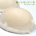 蒼いレモンケーキ 1個 冷蔵便 お買い物マラソン ポイント2倍 クーポン 内祝 お返し 誕生日 結婚 出産 オーガニック 無農薬 有機栽培 希少糖 希少糖含有シロップ フォンダン まとめ買い