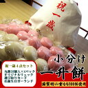 【送料込み価格（北海道・沖縄県へは送料800円）送料無料】小分け一升餅★楽天販売スタ