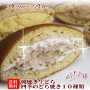 楽天どら焼き1位★ギフトに最適♪【2010valentine0214】 papa brother friend love giri朝焼き生どら★四季のどら焼き10種類【送料無料】(北海道・東北・沖縄除く)【あす楽対応_東北】【あす楽対応_関東】【あす楽対応_東海】【あす楽対応_近畿】【あす楽対応_四国】【あす楽対応_九州】【楽ギフ_包装】【0201-送料無料】