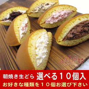 朝焼き生どら四季のどら焼き10種類★選べる10個入