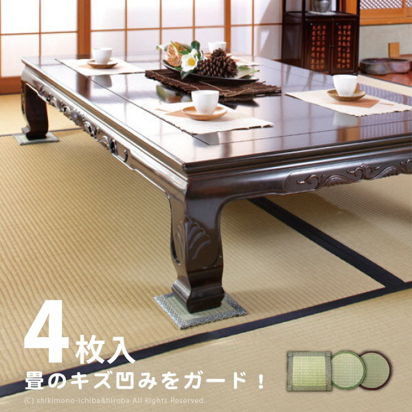 日本製 座卓敷き 和室の畳の凹み防止グッズ 机の下に敷くだけで畳を保護する和風のい草 約16×16c...:shikimono:10000031