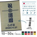 1枚から作れる!オーダーメイド い草ラグ 約87×130cm 【10〜50枚】 オリジナル パーソナルラグ ラグマット マット ござ ゴザ 寝茣蓙 和風 和 い草 業務用 店舗 旅館 開店祝い 周年祝い プレゼント ギフト 記念品