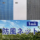 日本製 国産 防風ネット ワイドラッセル 防風網