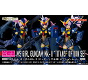 アーマーガールズプロジェクト MS少女 ガンダムMk-II(ティターンズ仕様)オプションセット