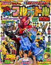 SUPERてれびくん×仮面ライダービルド フルフル フルボトルずかん 創動ビルド付き