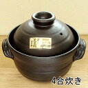 炊飯土鍋 4合炊き 二重蓋 直火専用