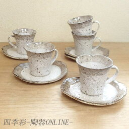 <strong>コーヒーカップ</strong>ソーサー <strong>5客セット</strong> 渕茶うのふ粉引