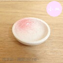 和食器 小皿 あわ雪ピンク吹2.5皿小皿 取り皿 薬味皿 醤...