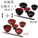 【PC製 仏膳用お椀セット(箸付き) 小】仏壇 仏具 お供え お仏膳 供養 椀 箸 膳 法亊 法要