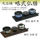 【送料無料】【略式仏膳 九谷焼 銀彩(露草・白磁】仏壇 仏具 お供え お仏膳 供養 椀 箸 膳 陶器 陶磁器 九谷焼 法亊 法要