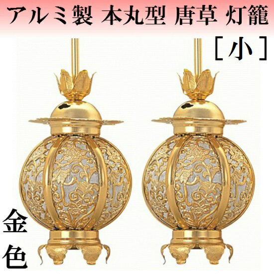 【アルミ製 本丸型 唐草入 灯籠 金色(小) 1対入】仏壇 仏具 灯篭 灯籠 吊り灯籠 吊灯籠 燈明 とうろう