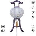 【撫子ブルー 11号 回転 絹張】お盆用品 お盆 初盆 提灯 盆ちょうちん 行灯 盆提灯 大内行灯 PC 回転 カラー Y-691
