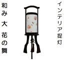 創作提灯和み 大 回転 花の舞(押し花)ワイン木製 盆提灯 インテリア