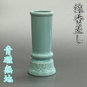 (特価品)陶器製 線香差し青磁無地