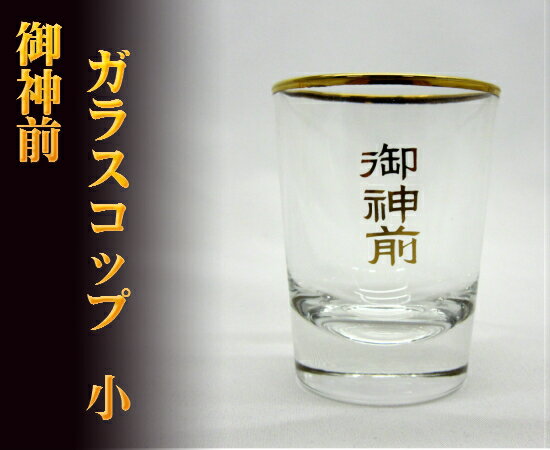 【ガラスコップ　御神前　小 】水器 水入れ 神棚 神具 信徒 陶器 法要 法亊　お祭り...:shikiya:10004738