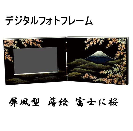 デジタルフォトフレーム屏風型 蒔絵 富士に桜【送料無料】 DPF 和風 和柄 父の日 母の…...:shikki-chokubai:10000717