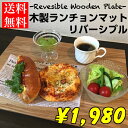 【木製お盆】木製 長角ランチョンマットリバーシブル