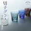 【24日20時～ エントリーで店舗内買い回り最大10倍】 【大切な方への プレゼント に最適】 切子 食洗器 グラス ペア 2個 セット 全4色 食洗機対応 ガラス カップ コップ グラス ビール 敬老の日 ギフト 日本酒 オシャレ