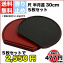 【送料無料】お得な5枚組み 紀州漆器 すべり止めト