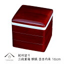 5.5寸 胴張三段重 杢目(中フタ付)【送料無料】16.5cmの三段重箱です/お節/正月/行楽/運動会/花見/漆器/日本製/オードブル/お弁当/通販23-67-9b